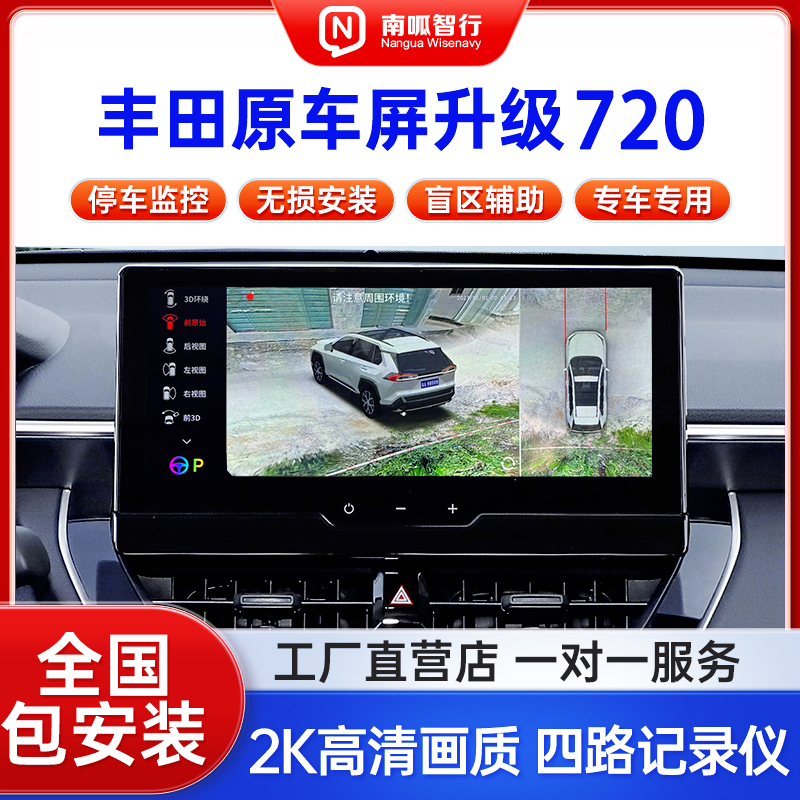 适用丰田720全景原车屏升级卡罗拉雷凌威驰停车监控夜视记录仪