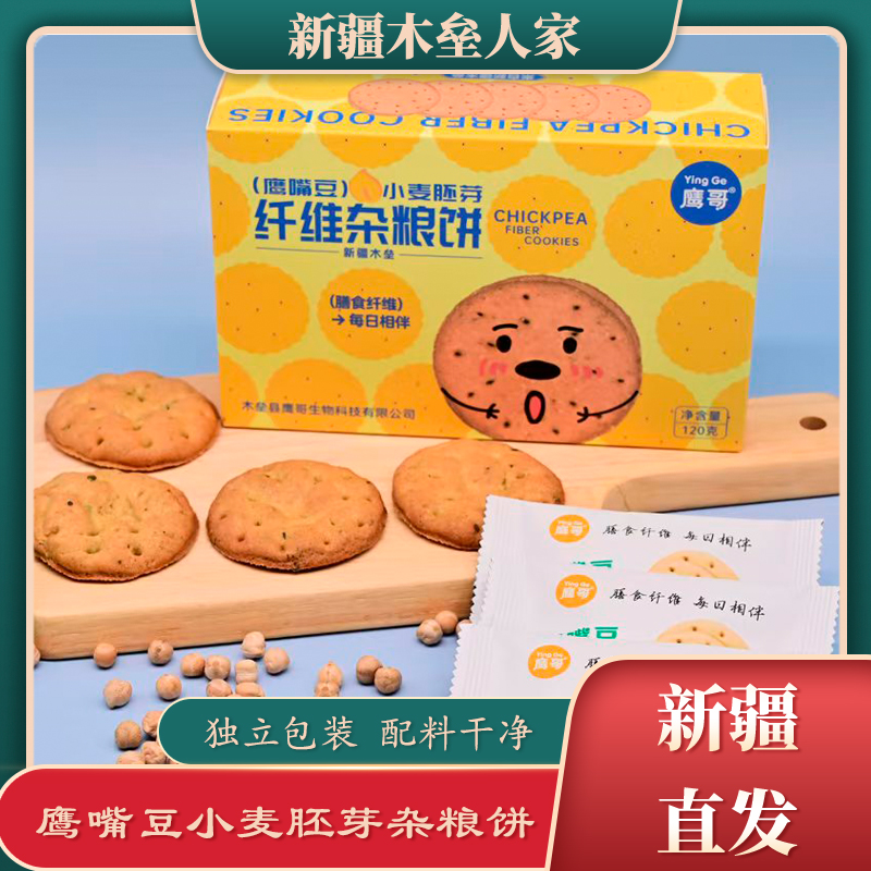 新疆木垒鹰哥鹰嘴豆小麦胚芽纤维杂粮饼无添加120g膳食纤维饱腹感