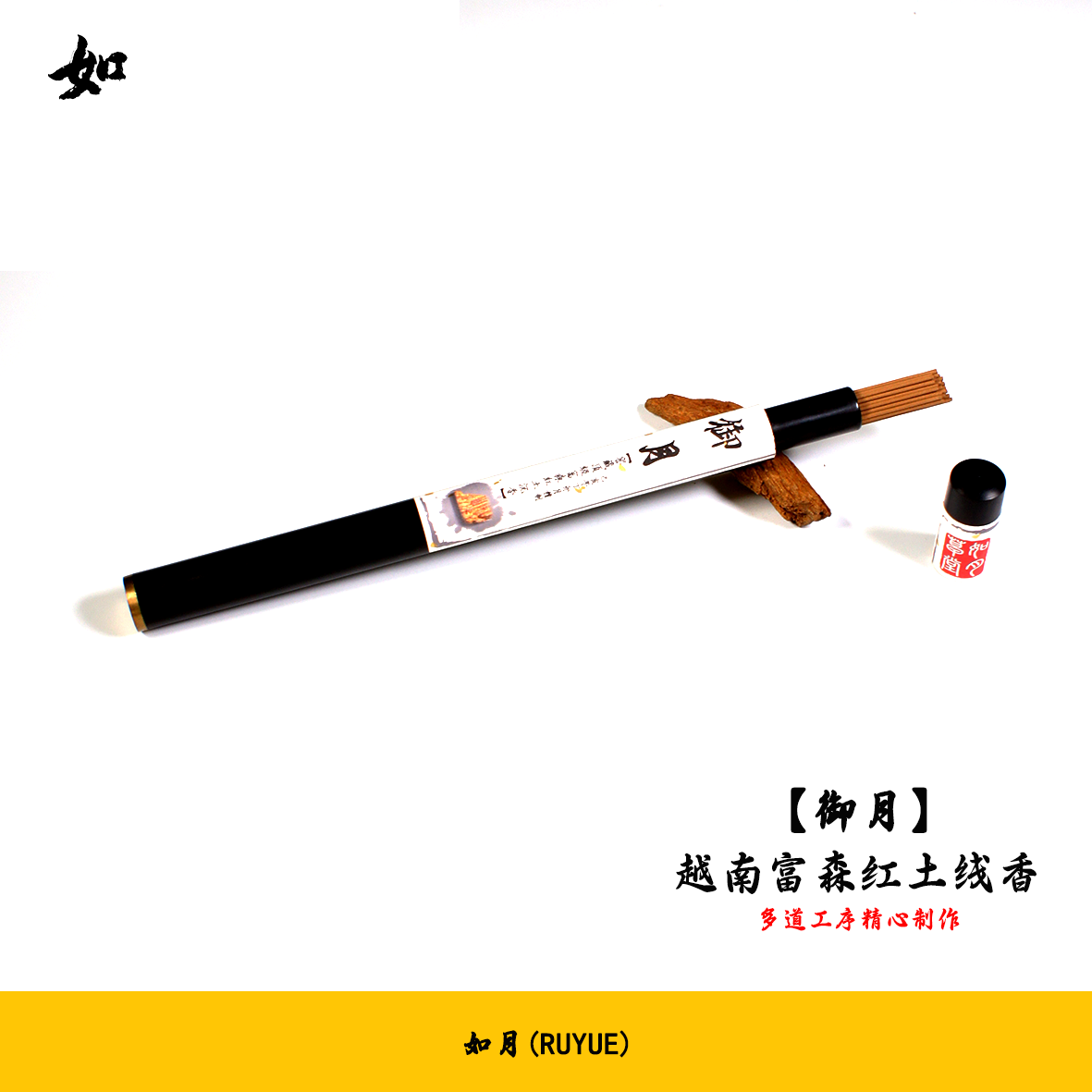 RY如月【御月】天然大山自然原材无添加剂正区高品越南富森红土沉香
