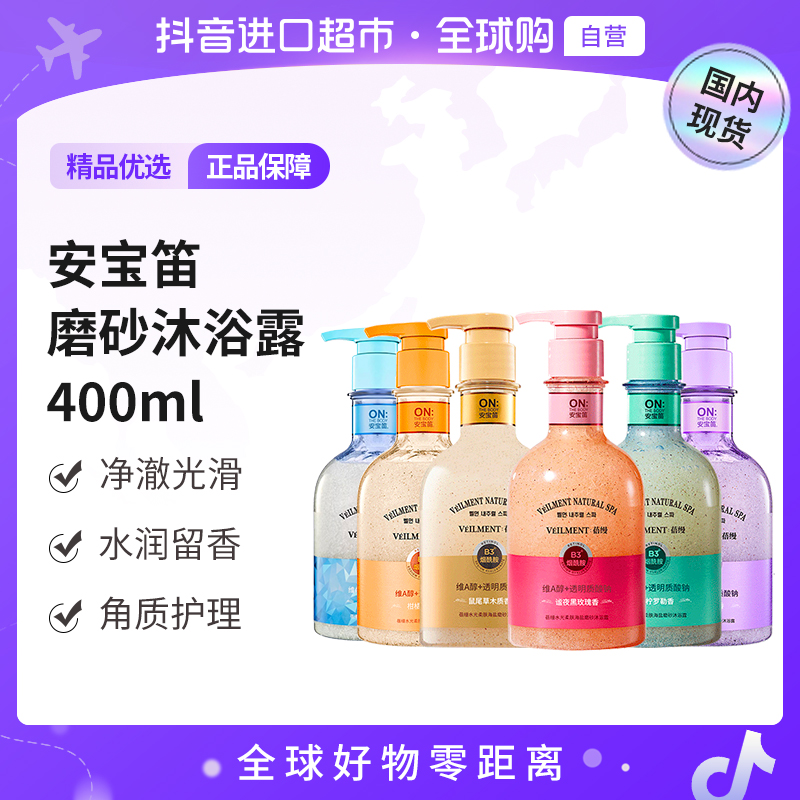 【国内现货】安宝笛正品 蓓缦水光柔肤海盐磨砂沐浴露400ml 清洁【c】