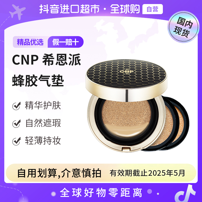 【效期至25年5月】CNP正品蜂胶气垫 #23号自然色一壳三芯 遮瑕【h】