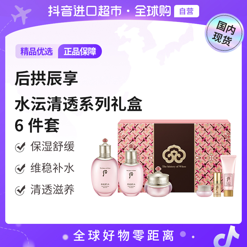 【国内现货】后正品拱辰享水沄清透系列礼盒6件套342ml 保湿【h】    