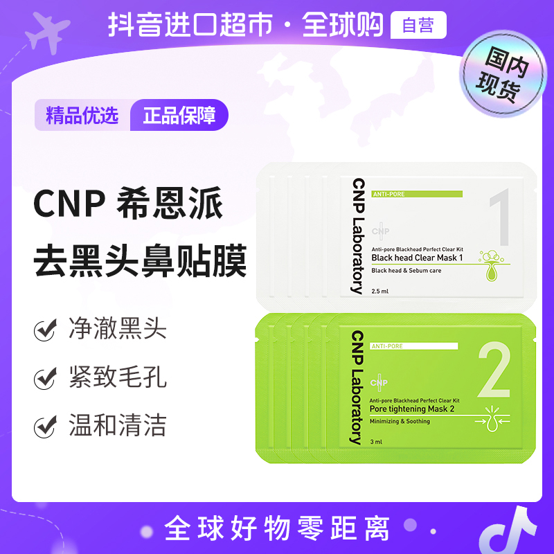 【国内现货】CNP/希恩派 正品去黑头 紧致毛孔 鼻贴膜5组装温和清洁