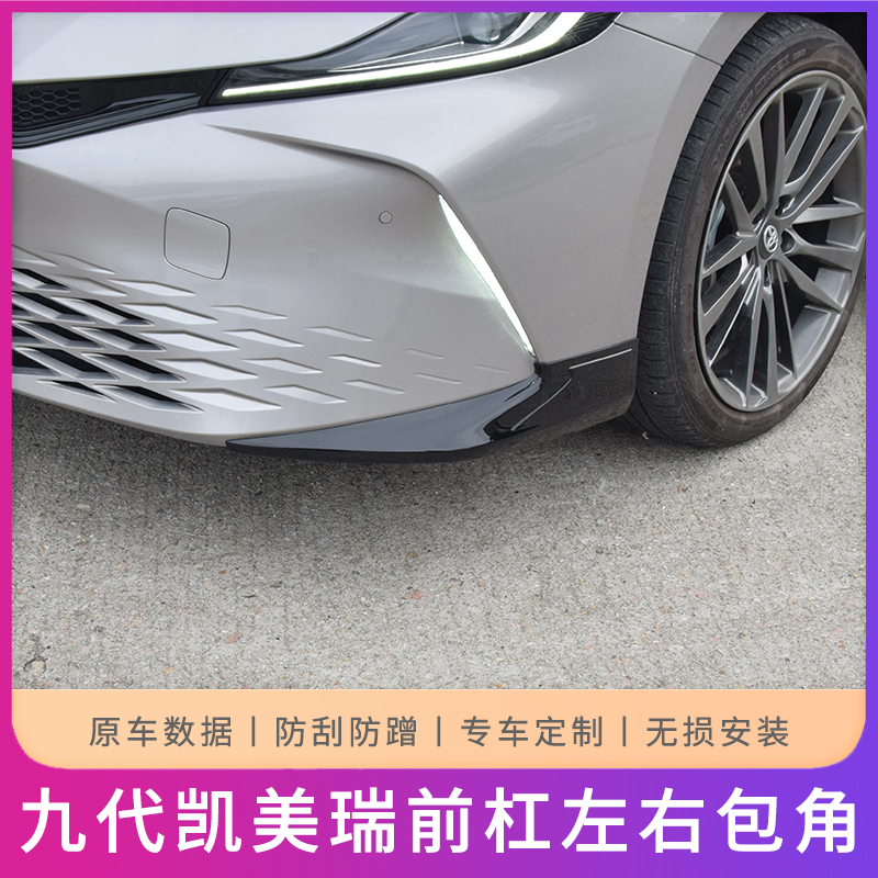 适用于24款-26款第九代凯美瑞前杠改装防撞防擦左右包角防撞板