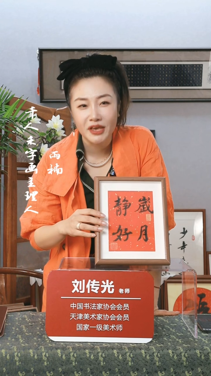 【闪购商品】书法十寸摆台  岁月静好   京东包邮  刘