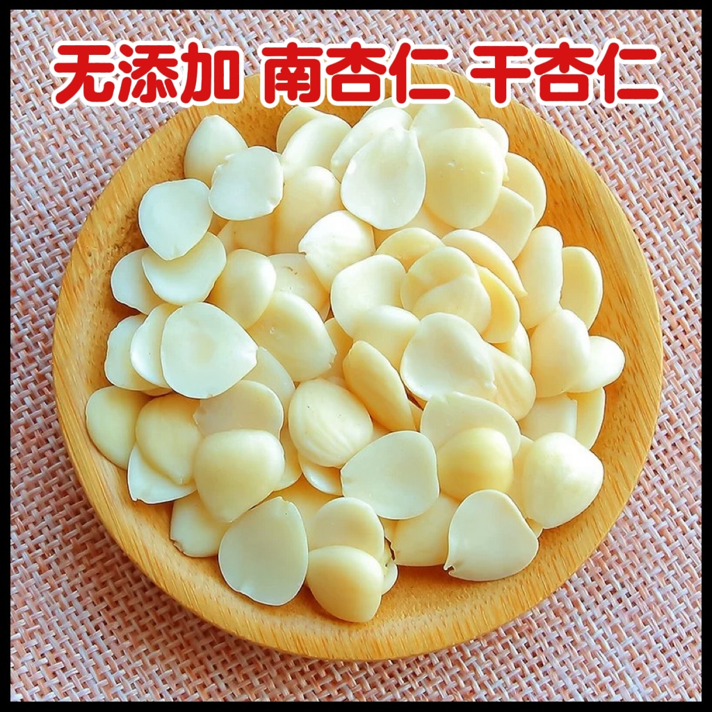 正宗原味熟杏仁 干杏仁 甜杏仁 南杏仁 可做杏仁露 打豆浆 杏仁粉