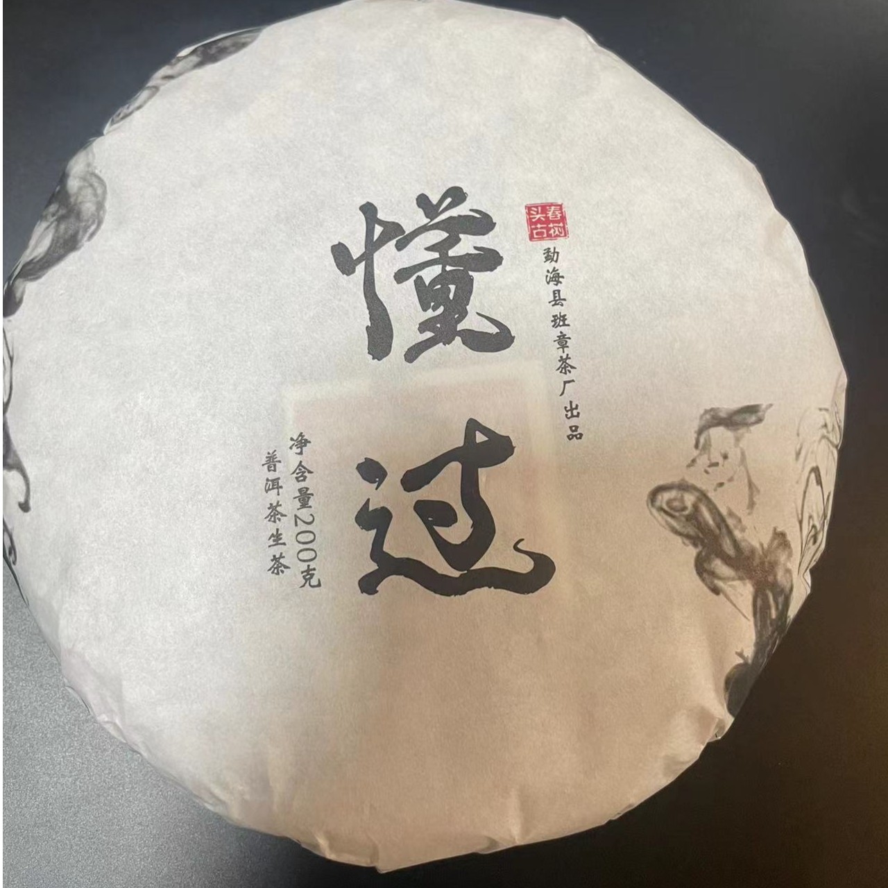 2019年懂过古树纯料 200克（生饼）