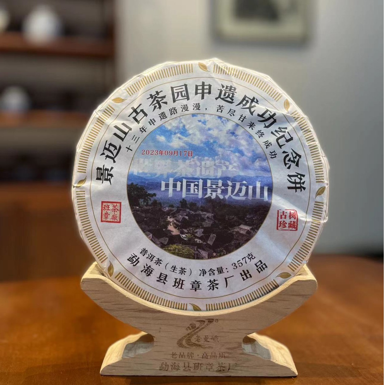 【2023年春】景迈申遗成功纪念饼 357克  生茶