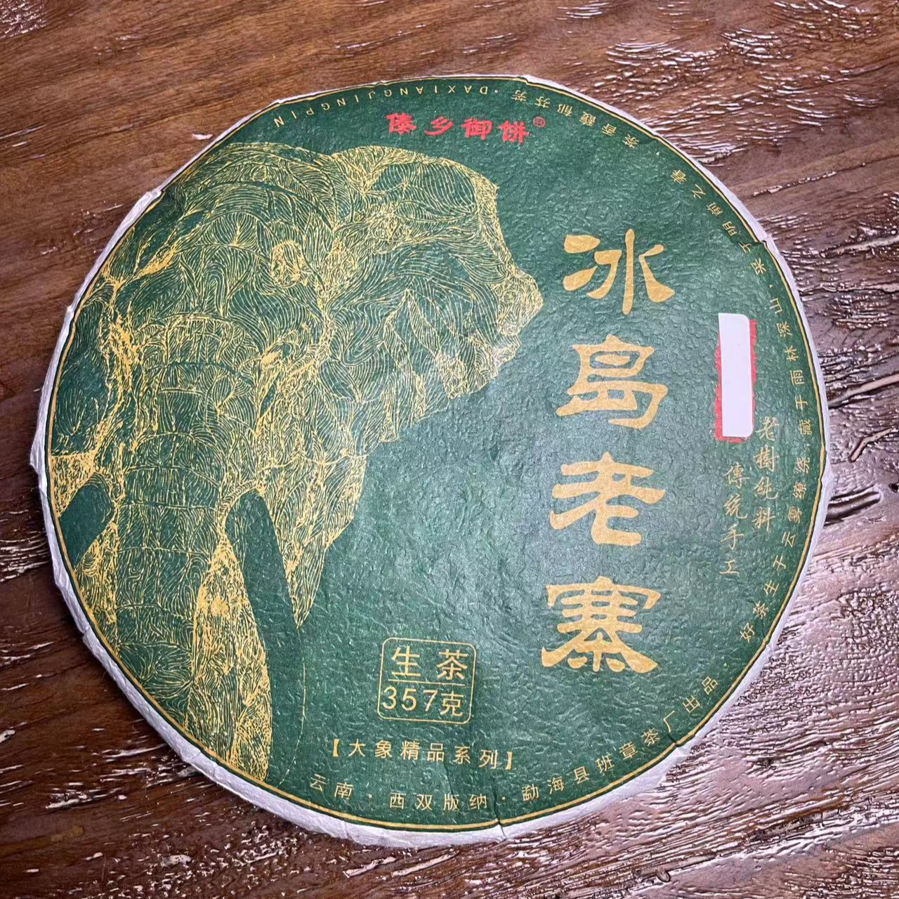 【绿大象系列】2019年头春冰岛古树纯料357g生饼