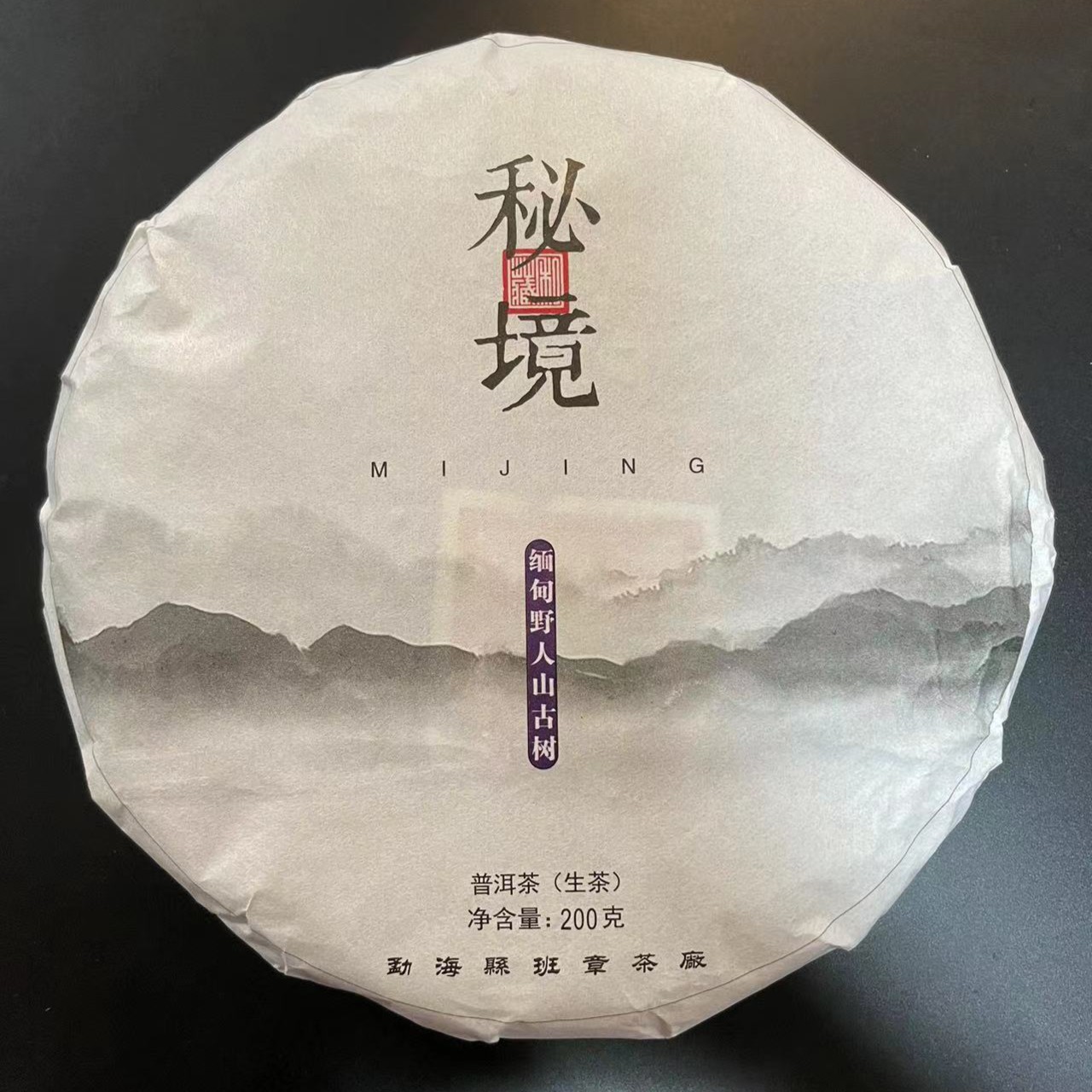 【2019年】野人山古树纯料 200克（生饼）