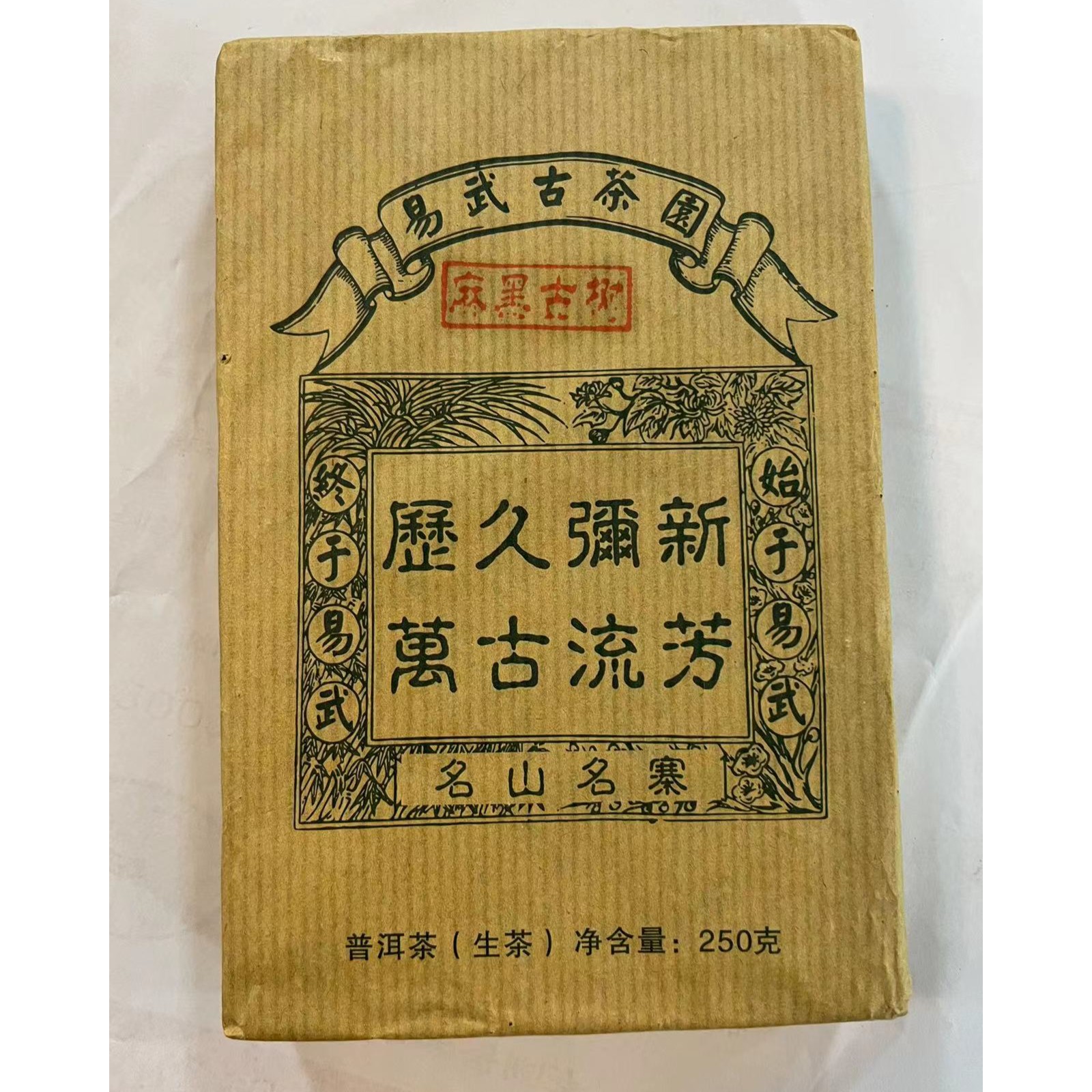 【2012年】易武麻黑古树砖  250克（生茶）高品质茶厂出品品牌
