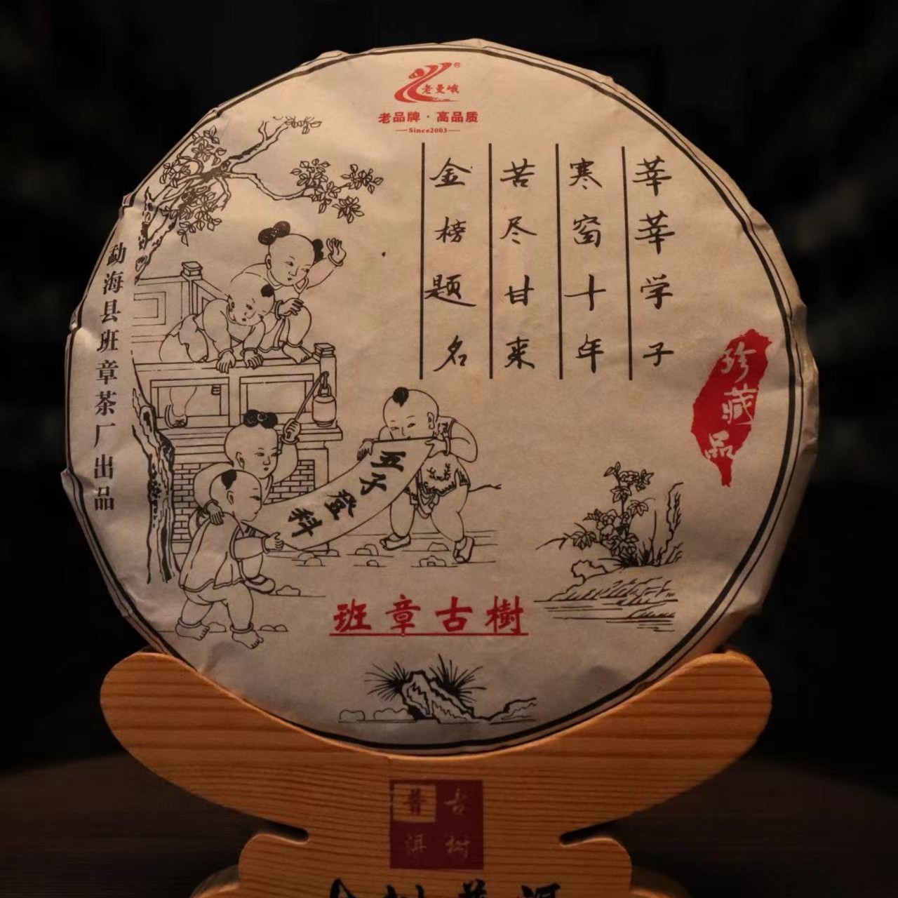 2018年五子登科—班章古树纯料357g生饼