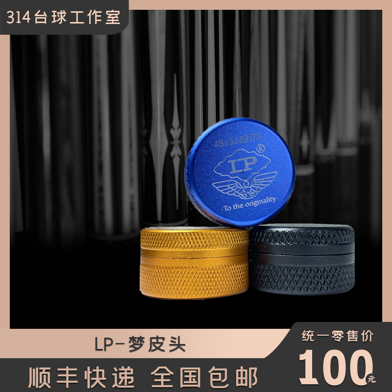 LP梦冠军皮头于海涛小头杆同款性能皮头中性黑色