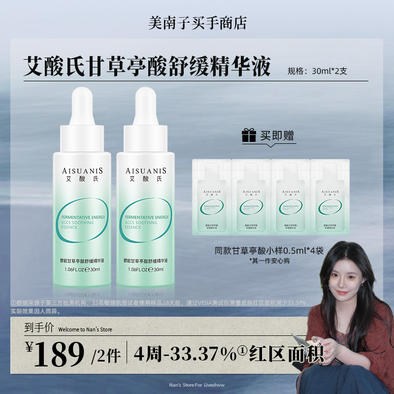 【美南子专属】艾酸氏酵能甘草亭酸舒缓精华液
