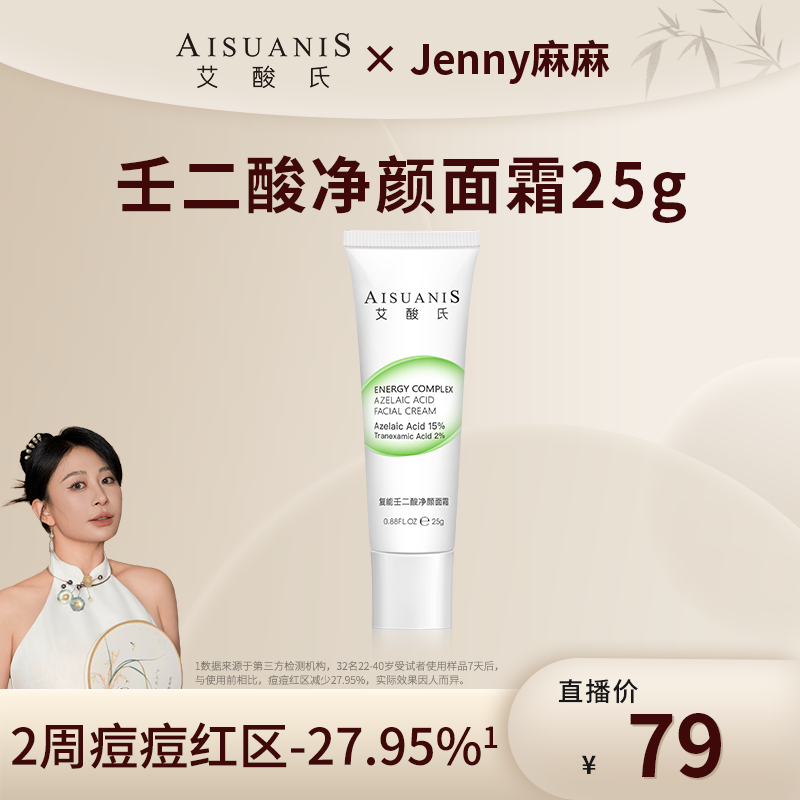 【jenny麻麻专属】艾酸氏复能15%壬二酸净颜面霜4.0