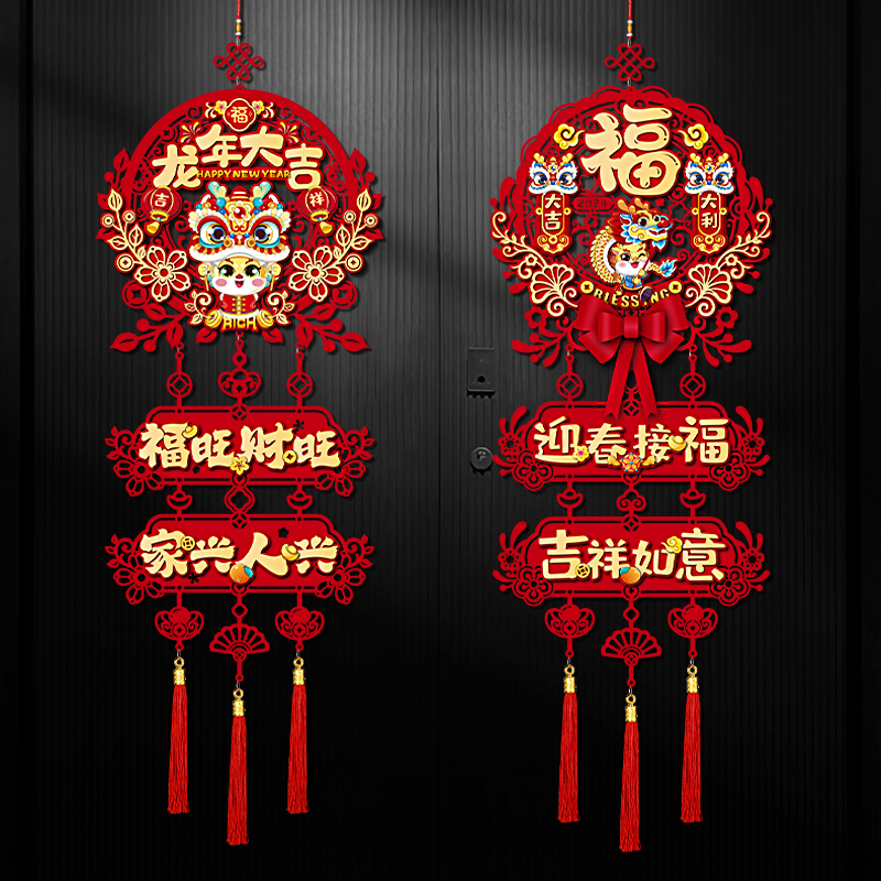 2024新年装饰福字挂件龙年新款客厅门贴春节布置年货挂饰中国年