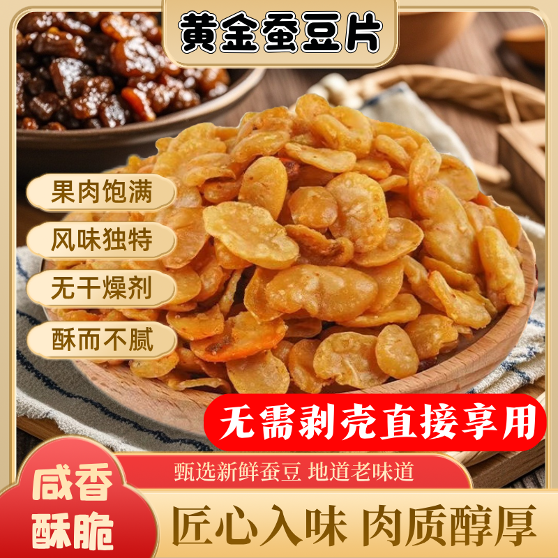【去皮蚕豆】香辣黄金蚕豆片牛肉味兰花豆蟹黄味小零食兰花豆500g