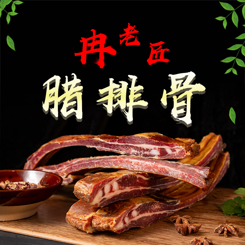 重庆酉阳土家烟熏腊排骨500g