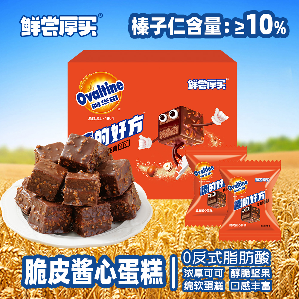 阿华田脆皮蛋糕榛子纯可可涂层夹心爆浆零食一口一个巧克力蛋糕