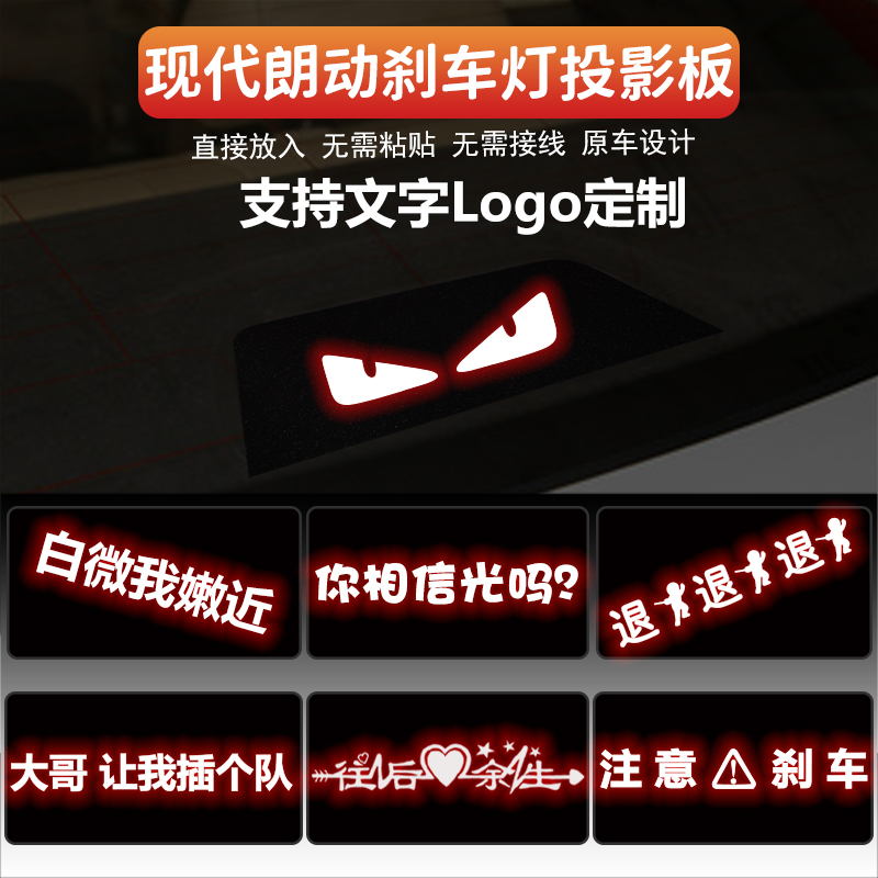适用于北京现代朗动高位刹车灯板内饰灯贴 后尾灯改装投影板