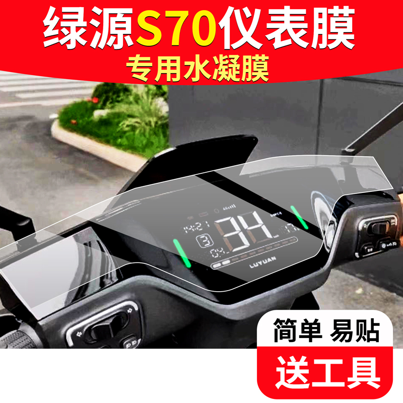 绿源S70电动车仪表D-S70-S液晶显示Pro屏幕myy保护贴膜非钢化
