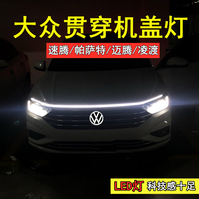 大众迈腾B8高尔夫朗逸汽车日行灯中网灯贯穿灯机盖灯车灯途昂速腾