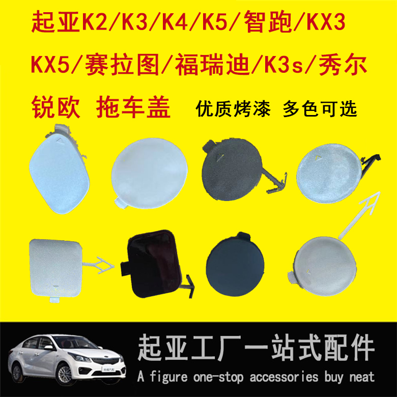 适用于起亚全车型拖车盖小圆盖K2/K3/K5前杠拖车盖保险杠牵引钩盖