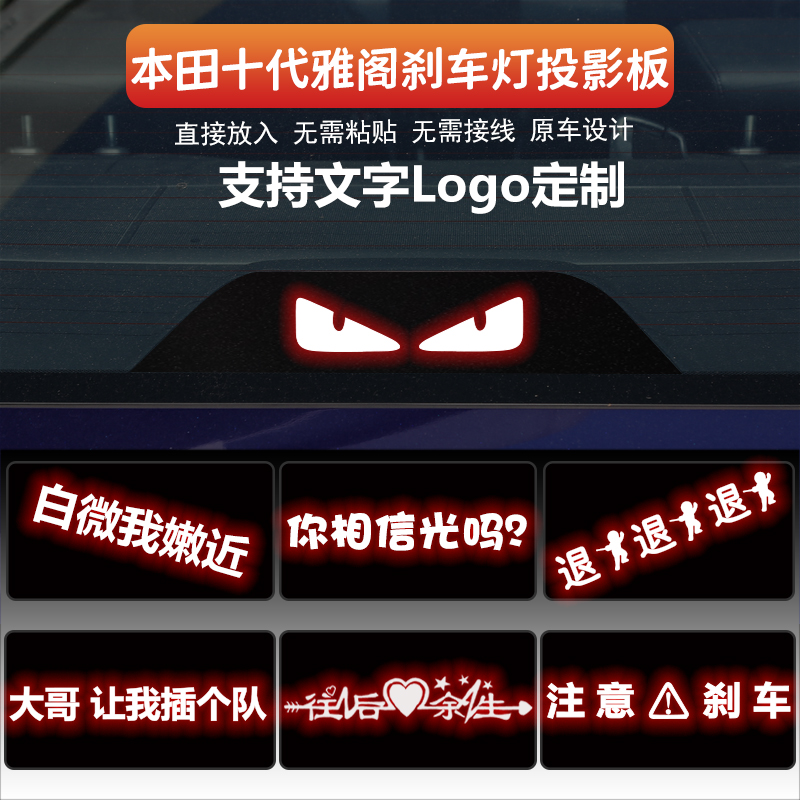 适用于本田十代雅阁高位刹车灯板投影板贴车身尾灯装饰改装