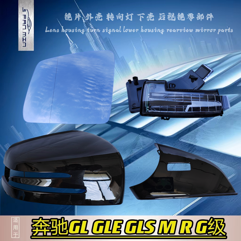 适配 奔驰GL GLE GLS M R G级 后视镜倒车镜外壳转向灯镜片下壳