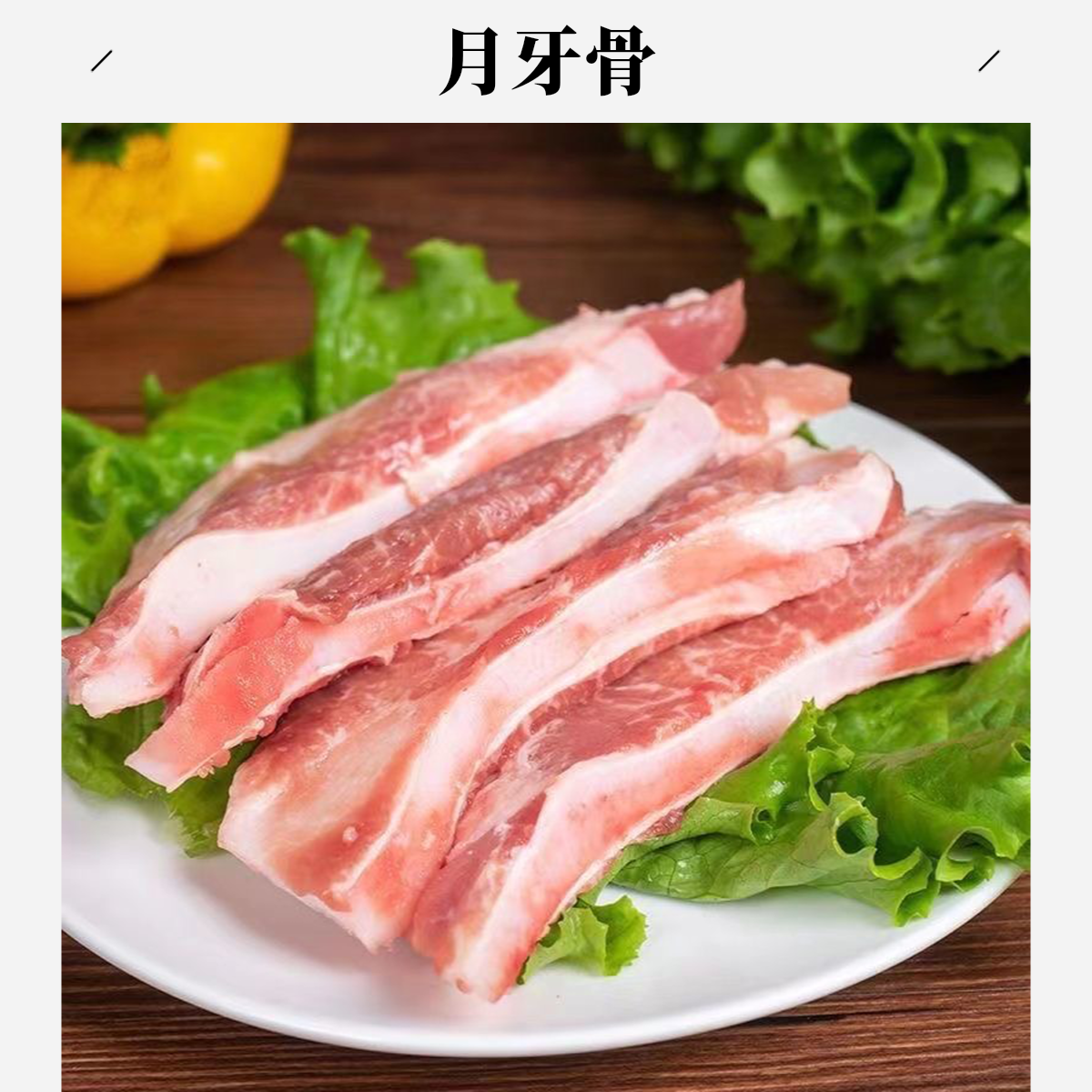 佳源甄选清真【精品月牙骨】