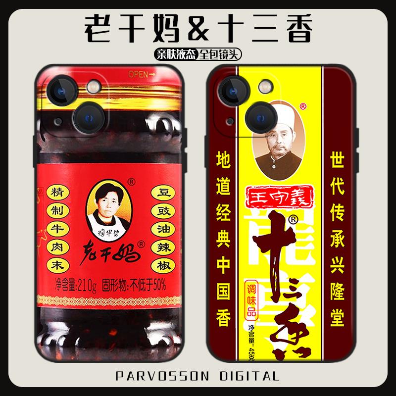 老干妈手机壳适用小米14新款iphone14王守义十三香12pro恶搞11创