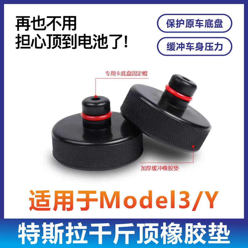适用特斯拉千斤顶垫Model3/Y橡胶底盘电池保护垫块丫改装配件神器