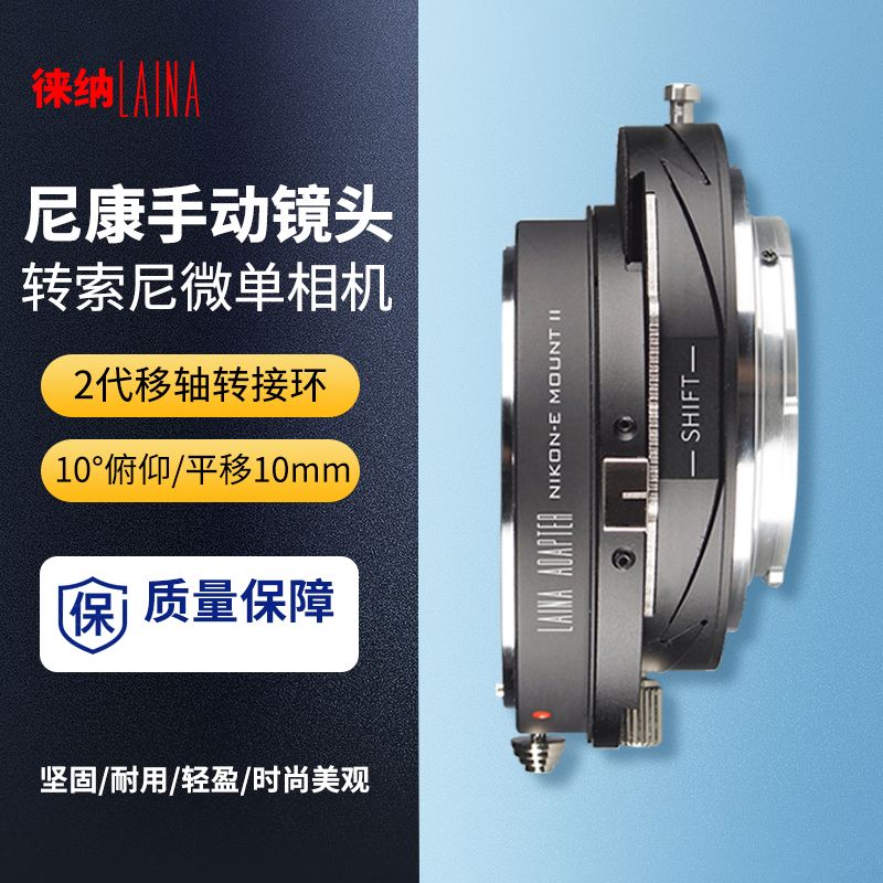 徕纳2代适用于尼康NIKON AI镜头转索尼NEX FE E口平移轴相机转接