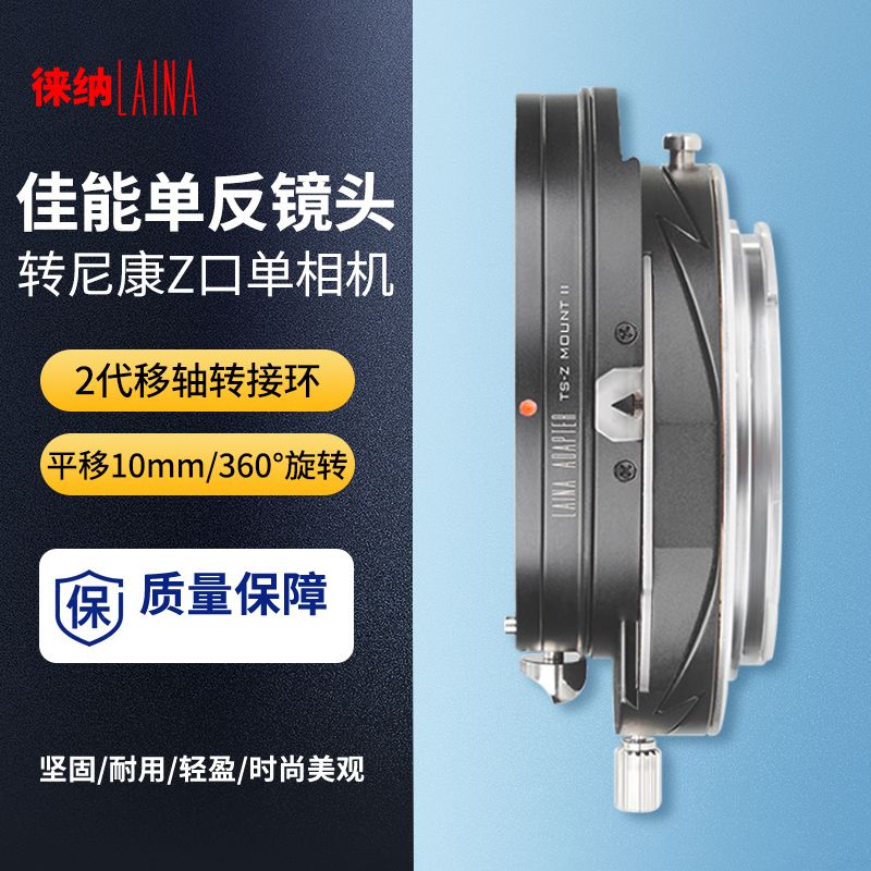徕纳2代移轴转接环适用于佳能EOS EF镜头转尼康全画幅Z口T S 平移