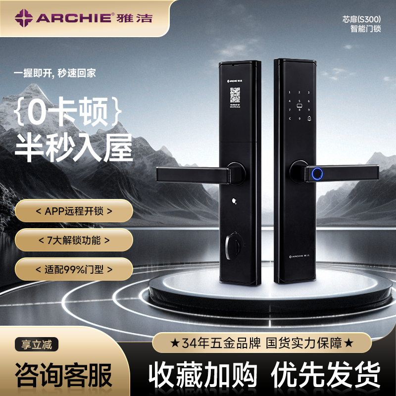 ARCHIE/雅洁智能门锁指纹锁家用防盗门密码感应刷卡远程开锁S300