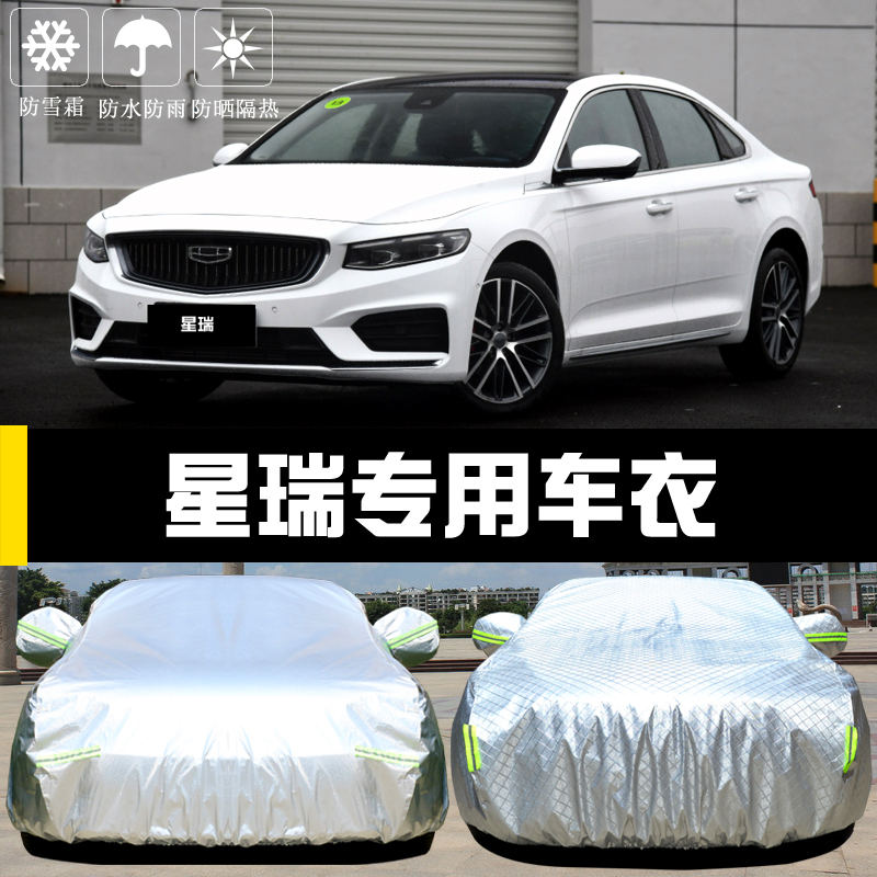 专用于吉利星瑞车衣车罩防雨尘隔热厚遮阳盖布汽车套外全罩