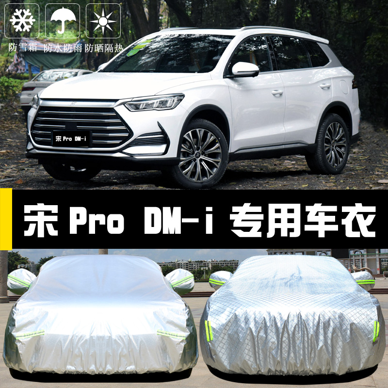 比亚迪宋ProDMi新能源专用车衣车罩dm-i防雨隔热遮阳盖布车套