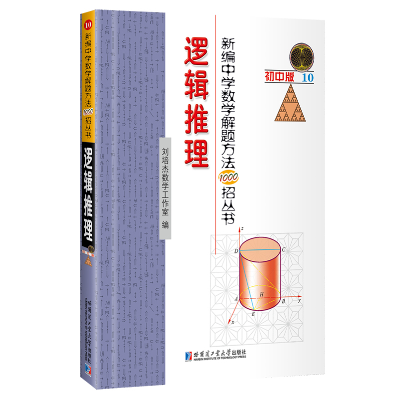 初中版.新编中学数学解题方法1000招丛书:逻辑推理