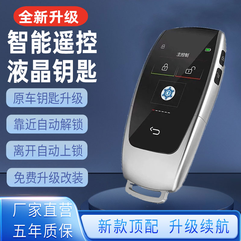 通用汽车液晶钥匙 支持所有车型 增加自动开锁 自动锁车 超长待机