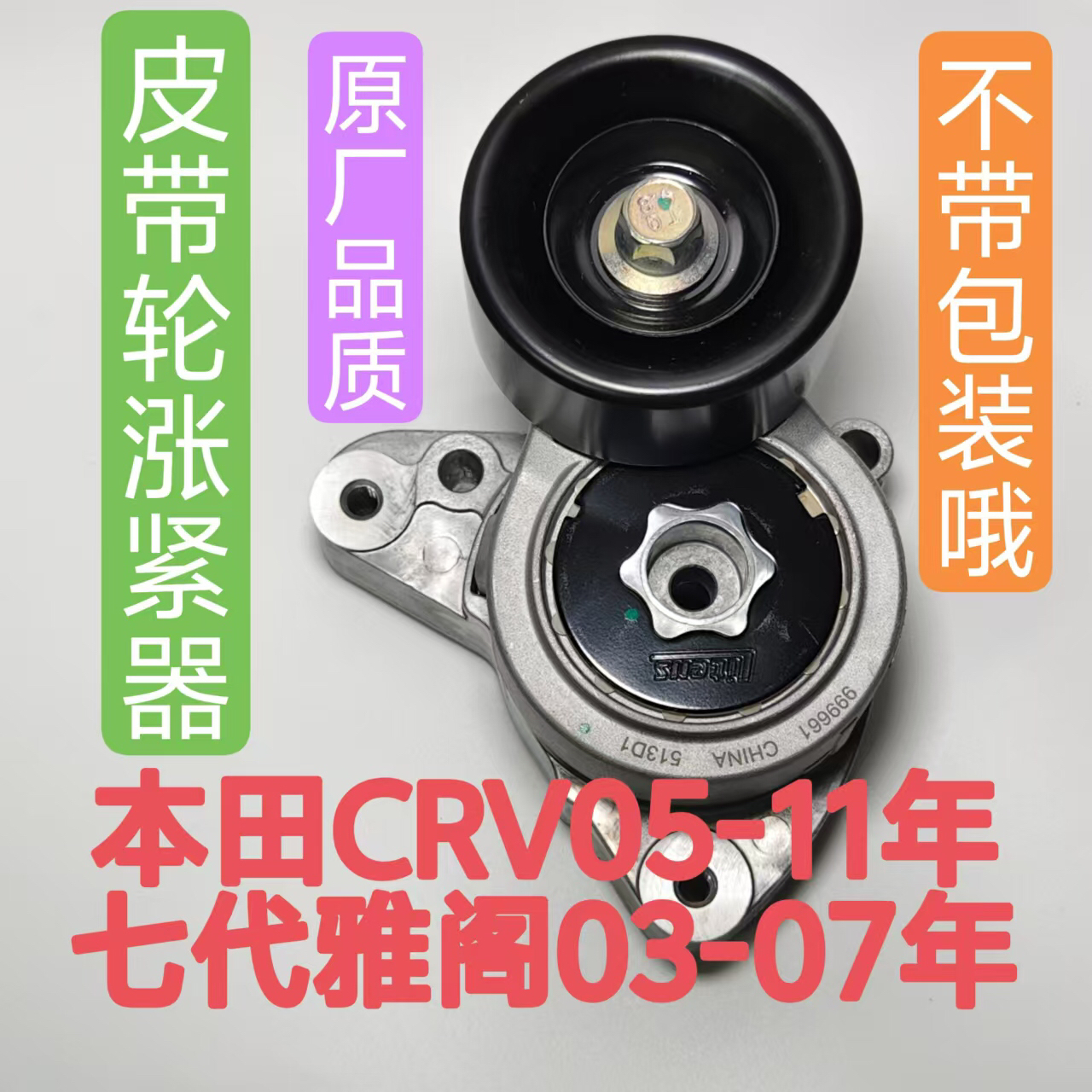 精品涨紧器（不带包装）使用车型：05-11年CRV和七代雅阁