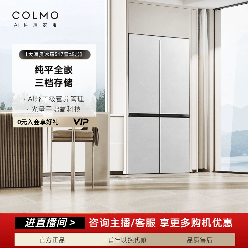 【政府补贴】COLMO大满贯冰箱517雪域岩十字四门纯平全嵌科技大容量