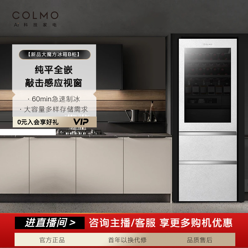 【政府补贴】COLMO大魔方冰箱香极新品纯平全嵌轻奢400W-A2雪山岩