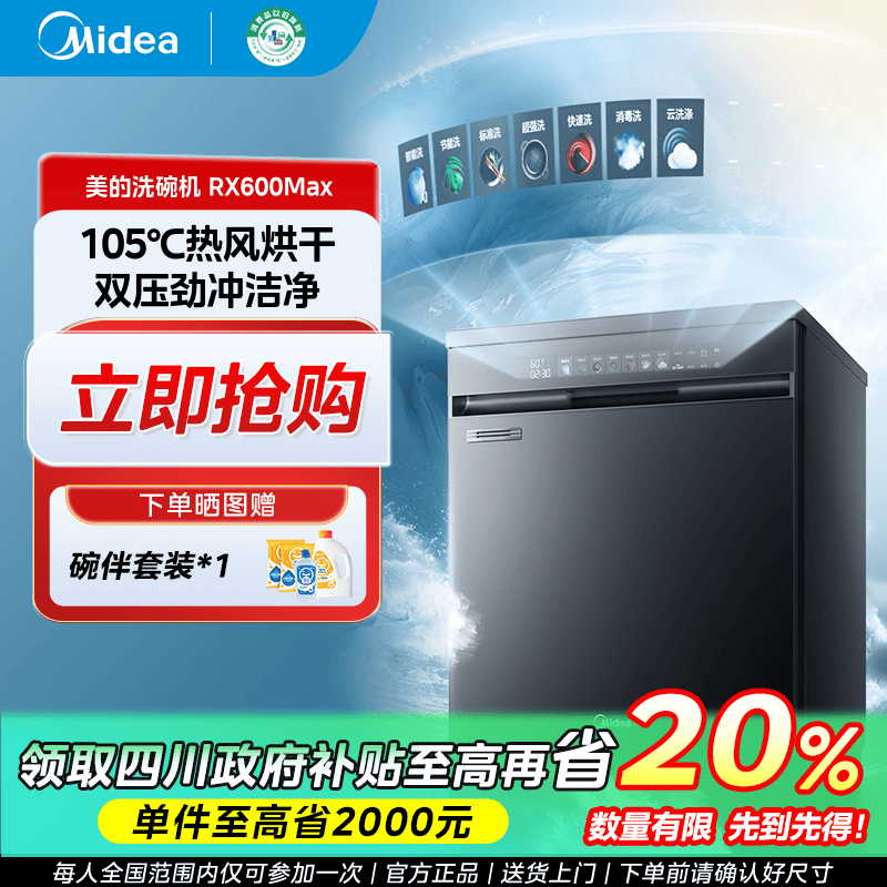 【国补再省20%】美的RX600Max洗碗机14套热风烘干一级水效分层洗