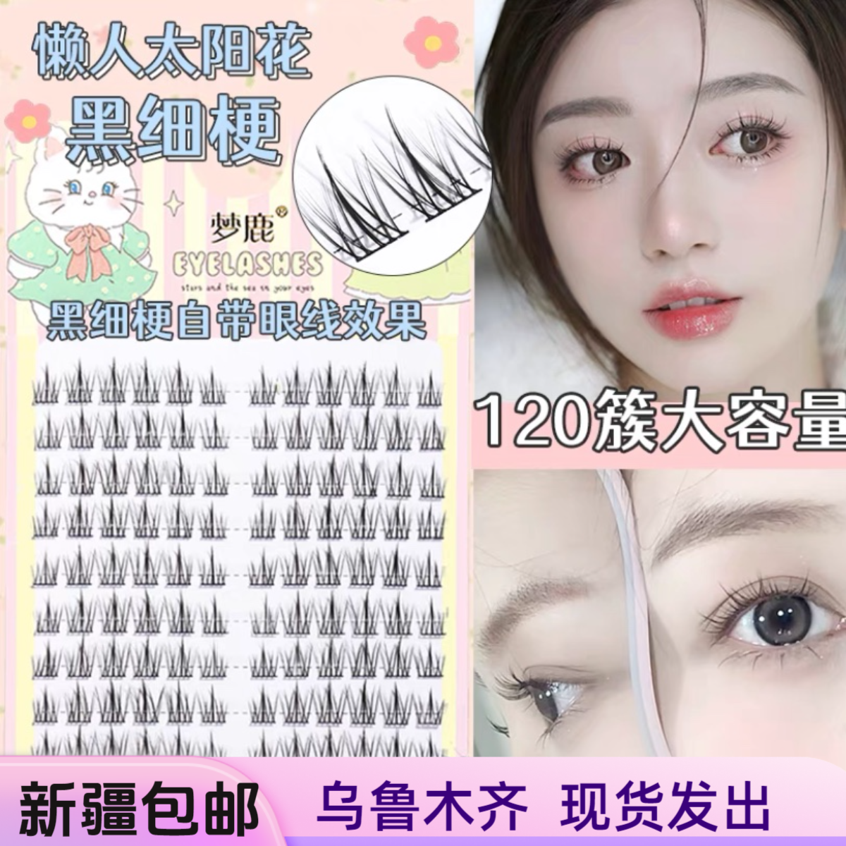 新疆包邮假睫毛懒人三部曲分段式大容量太阳花纯野超软单簇小恶魔