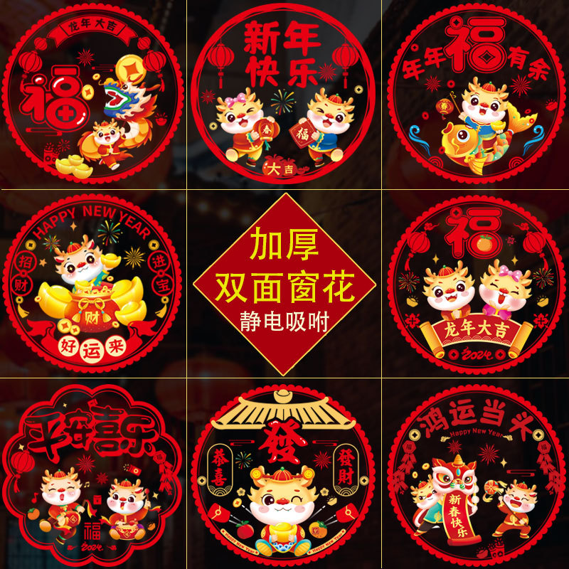 2024龙年新年窗花福字剪纸乔迁之喜春节装饰玻璃透明静电贴窗贴批