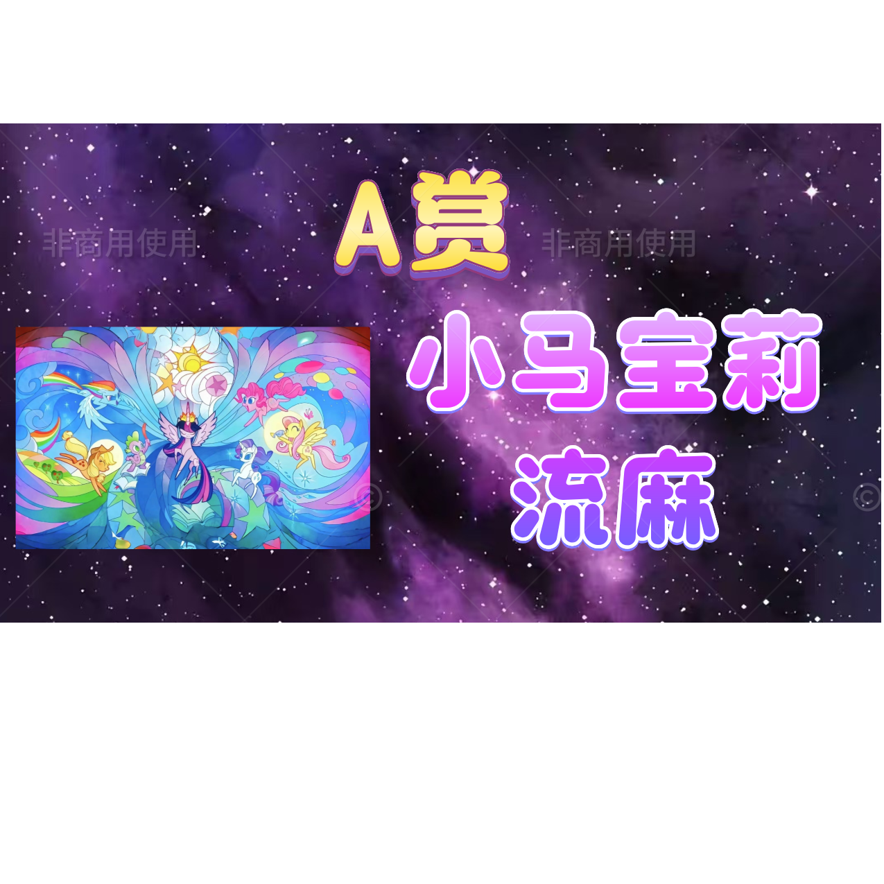 【抽抽乐】收藏快乐卡牌