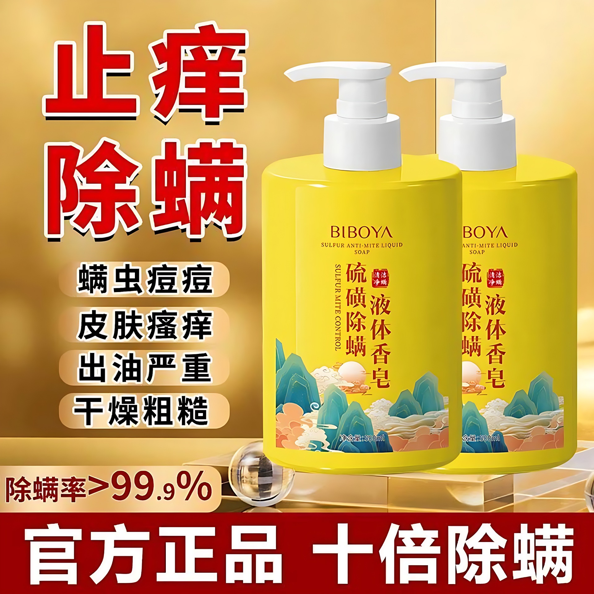 硫磺除螨液体香皂止痒祛痘控油全身除螨抑菌沐浴洗脸洗澡洗头