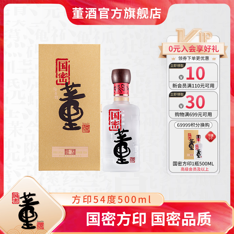 董酒【官方正品】国密方印董香型白酒纯粮发酵浓郁白酒54度500ml