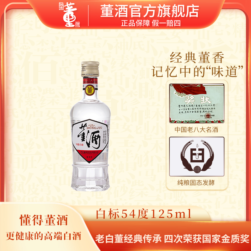 董酒【达人专属】白标董香型正宗粮食白酒小酒品鉴白酒54度125ml
