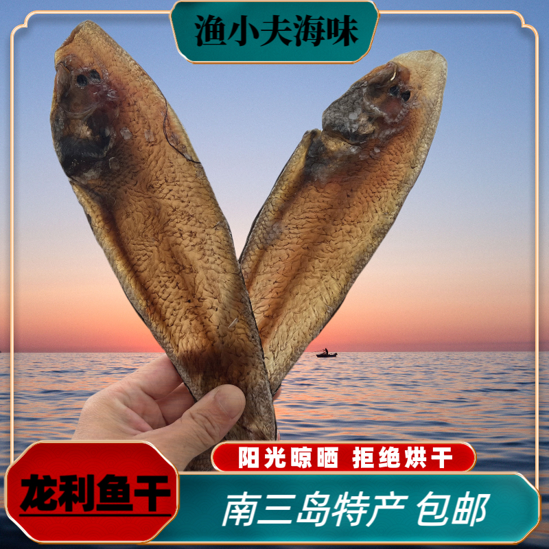 【龙利鱼干】湛江本地渔民纯阳光淡晒晾晒龙利鱼干 香煎配白粥 包邮